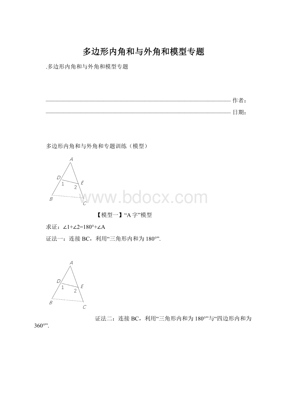 多边形内角和与外角和模型专题.docx_第1页