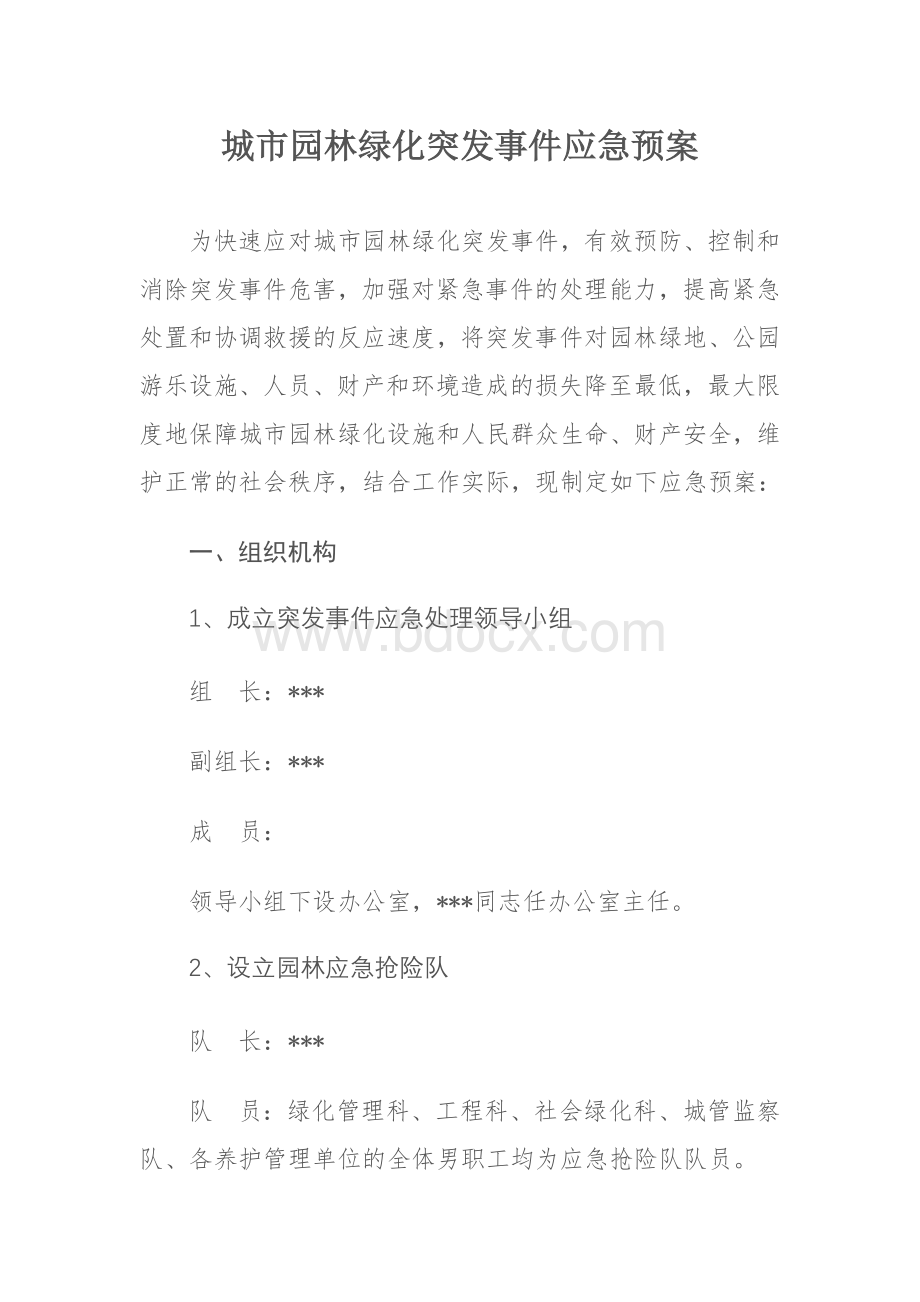 城市园林绿化突发事件应急预案Word文档格式.doc_第1页