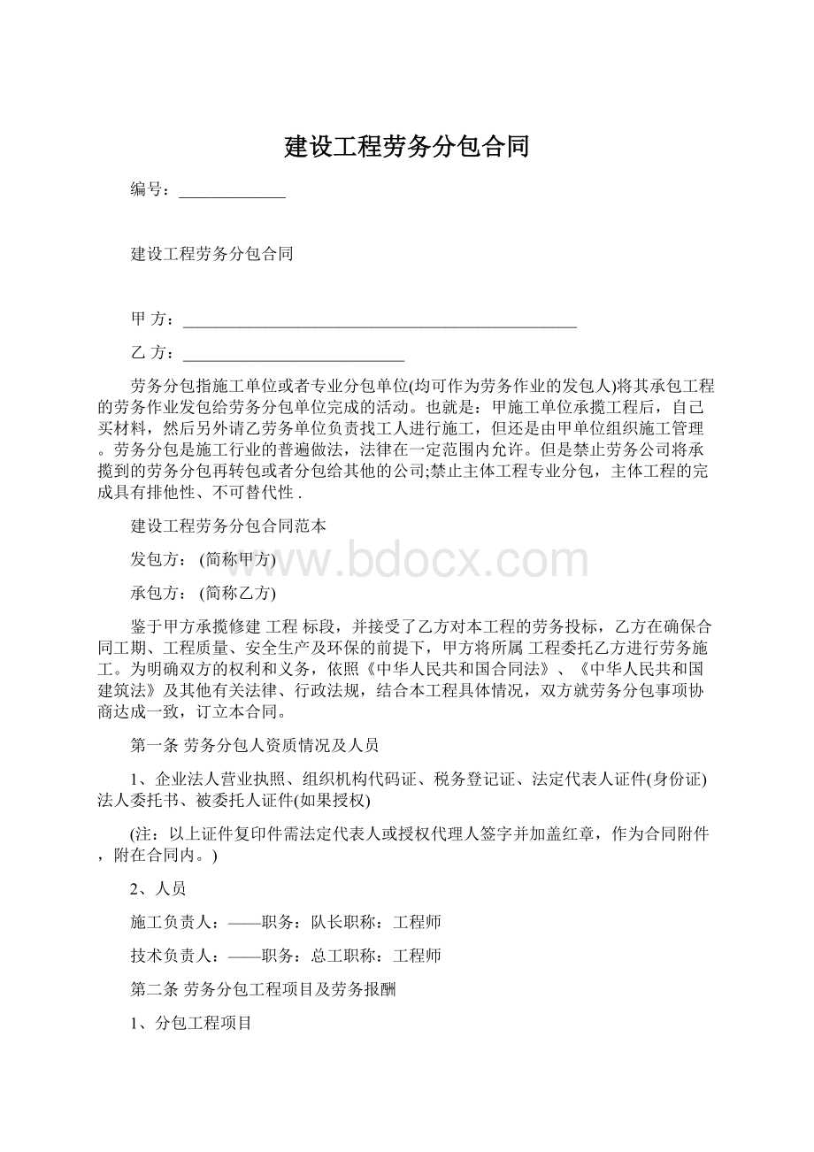 建设工程劳务分包合同文档格式.docx_第1页