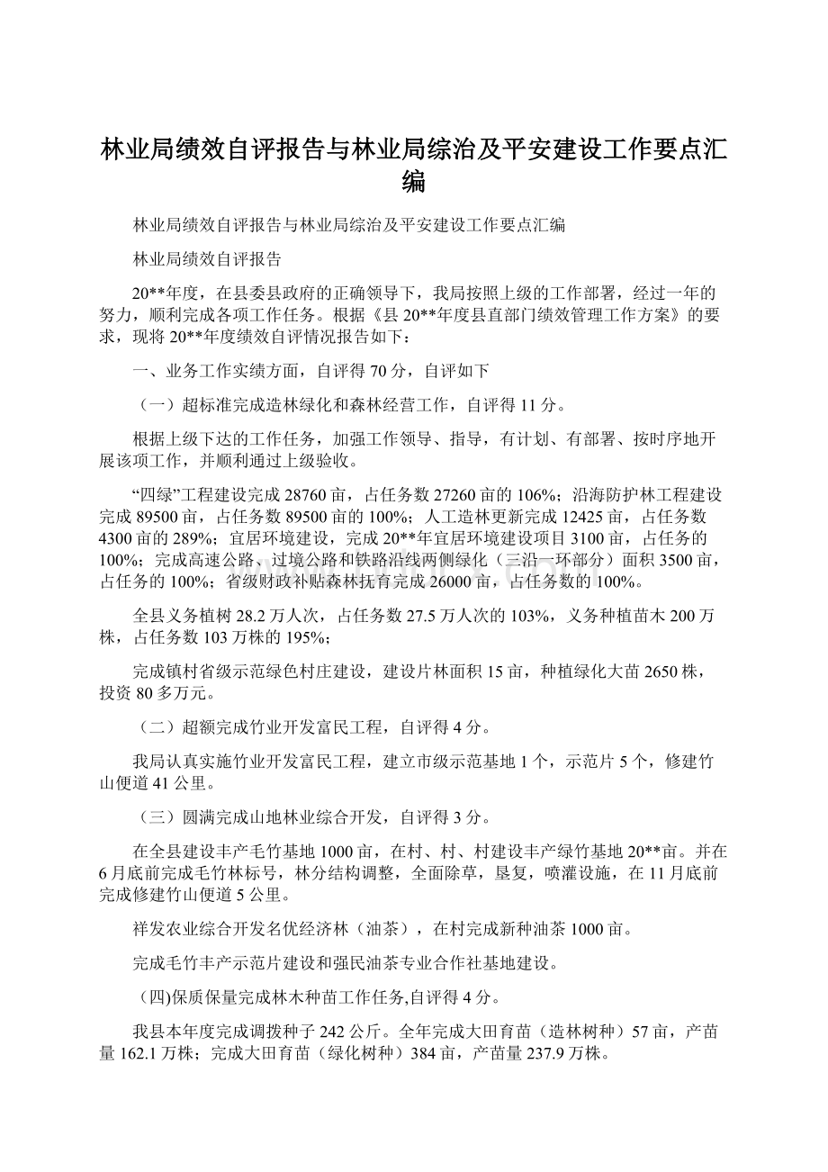 林业局绩效自评报告与林业局综治及平安建设工作要点汇编.docx