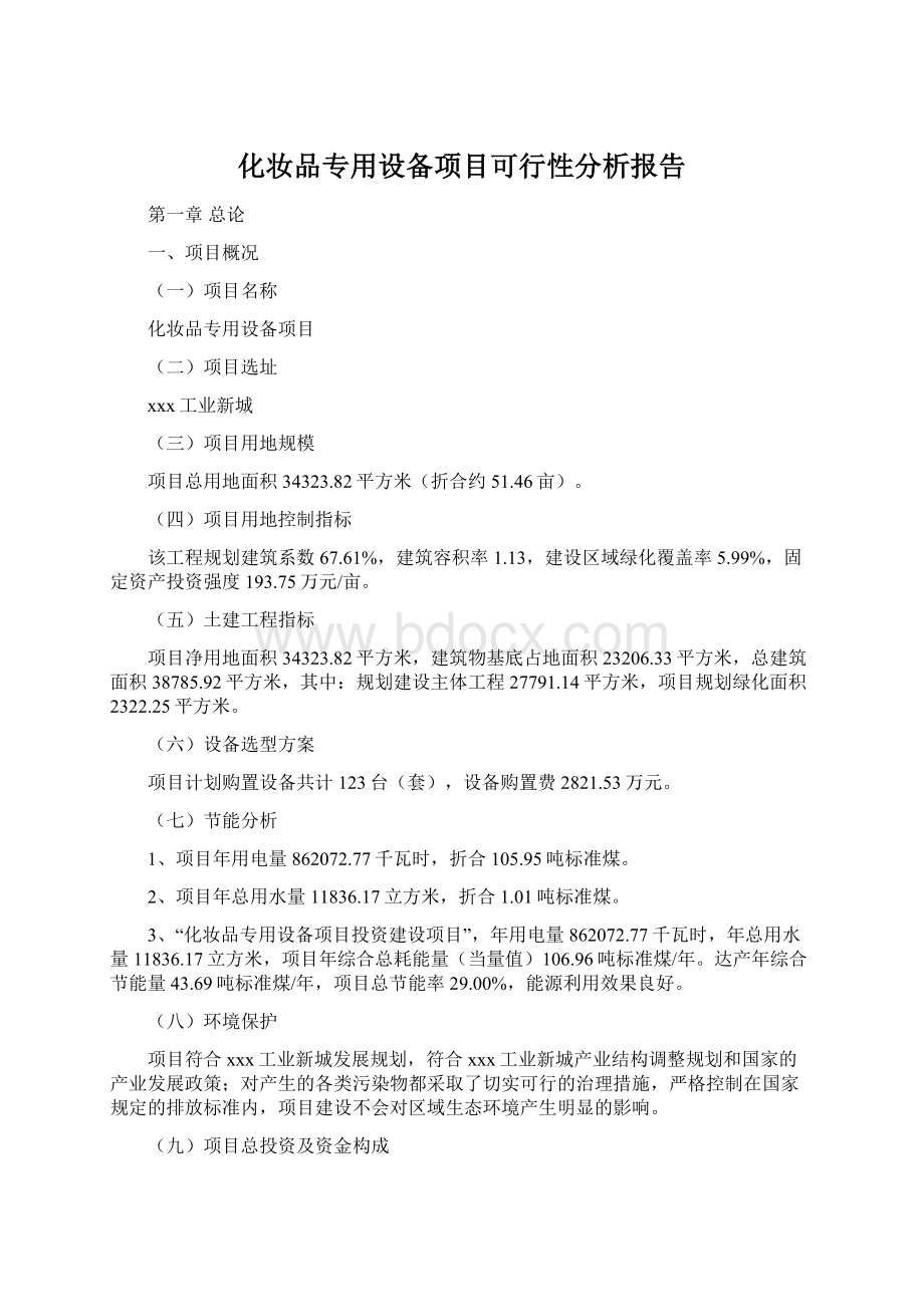 化妆品专用设备项目可行性分析报告.docx