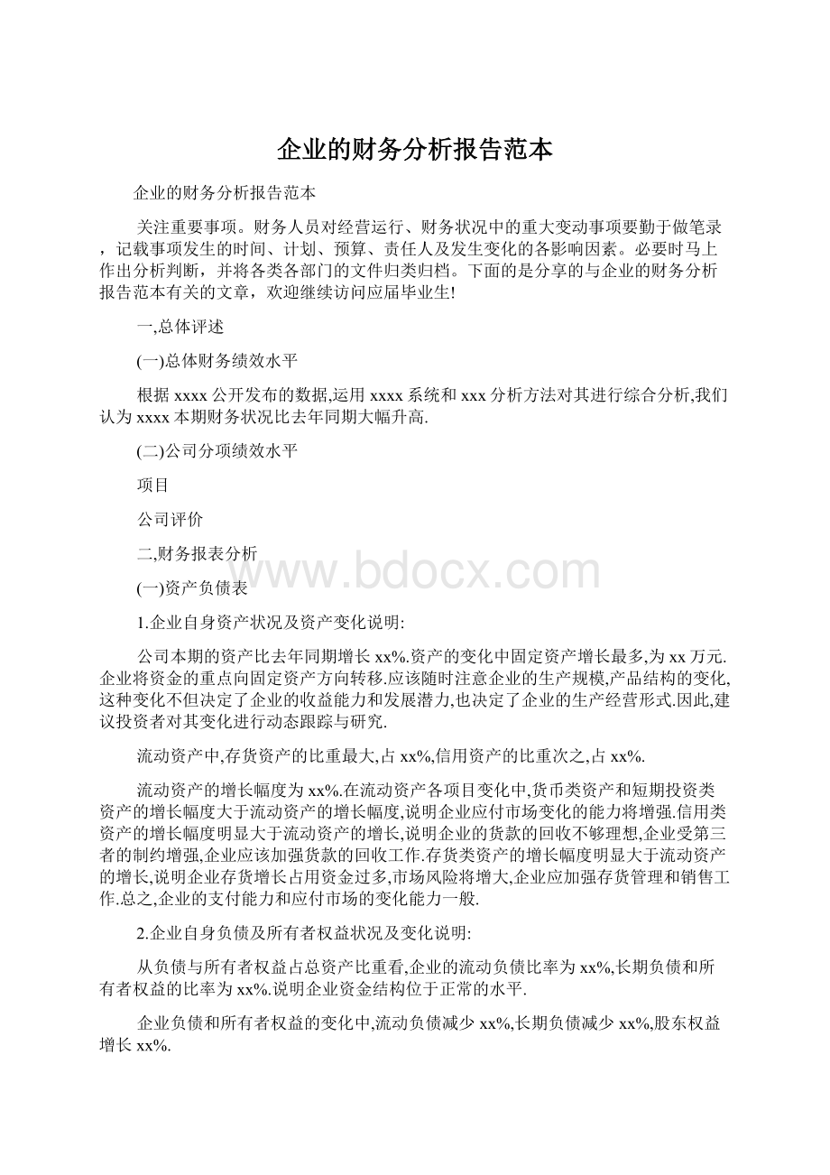 企业的财务分析报告范本Word文档格式.docx