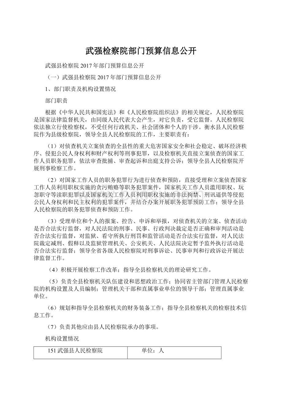 武强检察院部门预算信息公开.docx_第1页