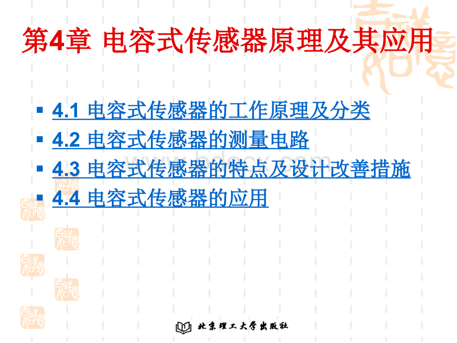 第4章电容式传感器原理及其应用PPT文档格式.ppt