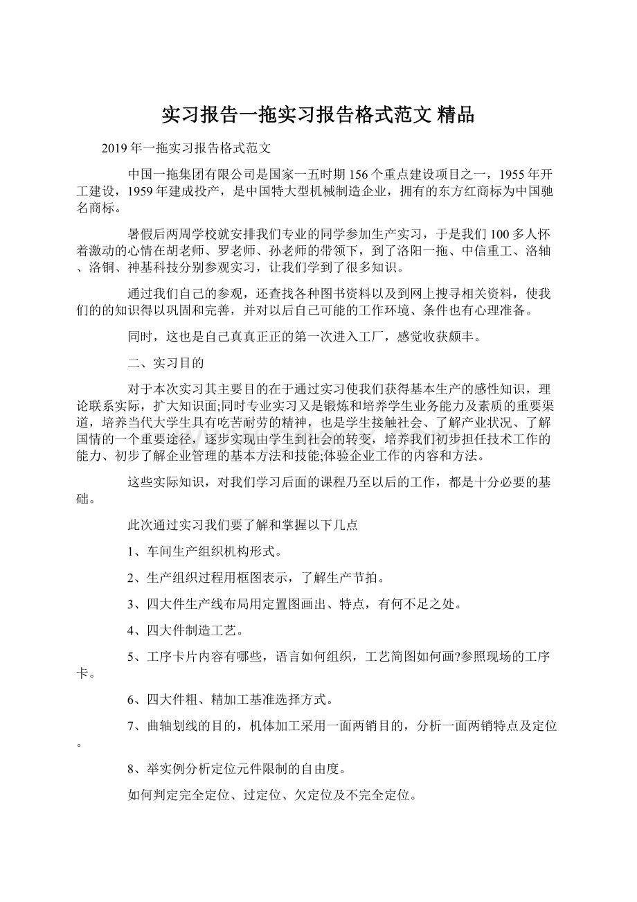 实习报告一拖实习报告格式范文 精品.docx