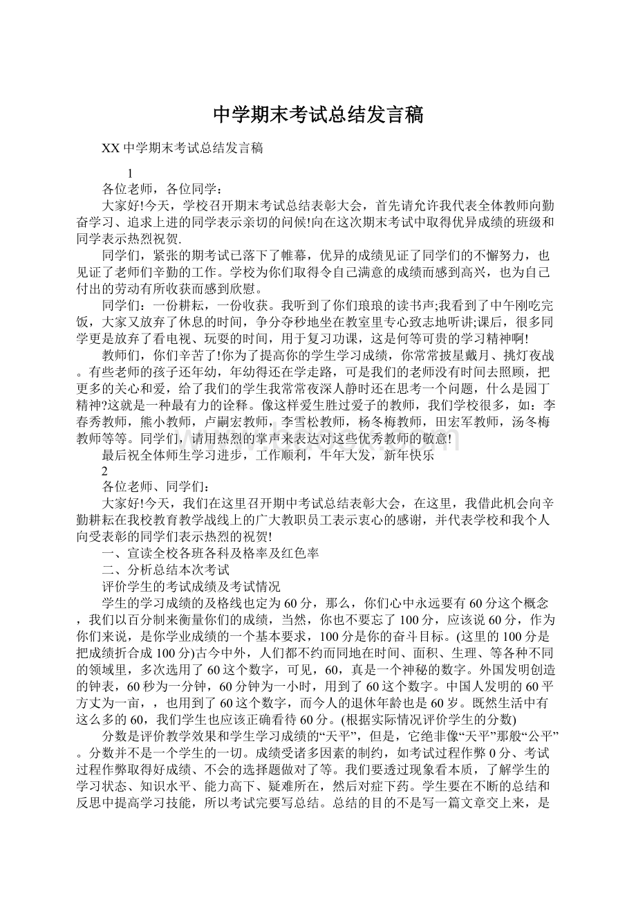 中学期末考试总结发言稿Word文档下载推荐.docx