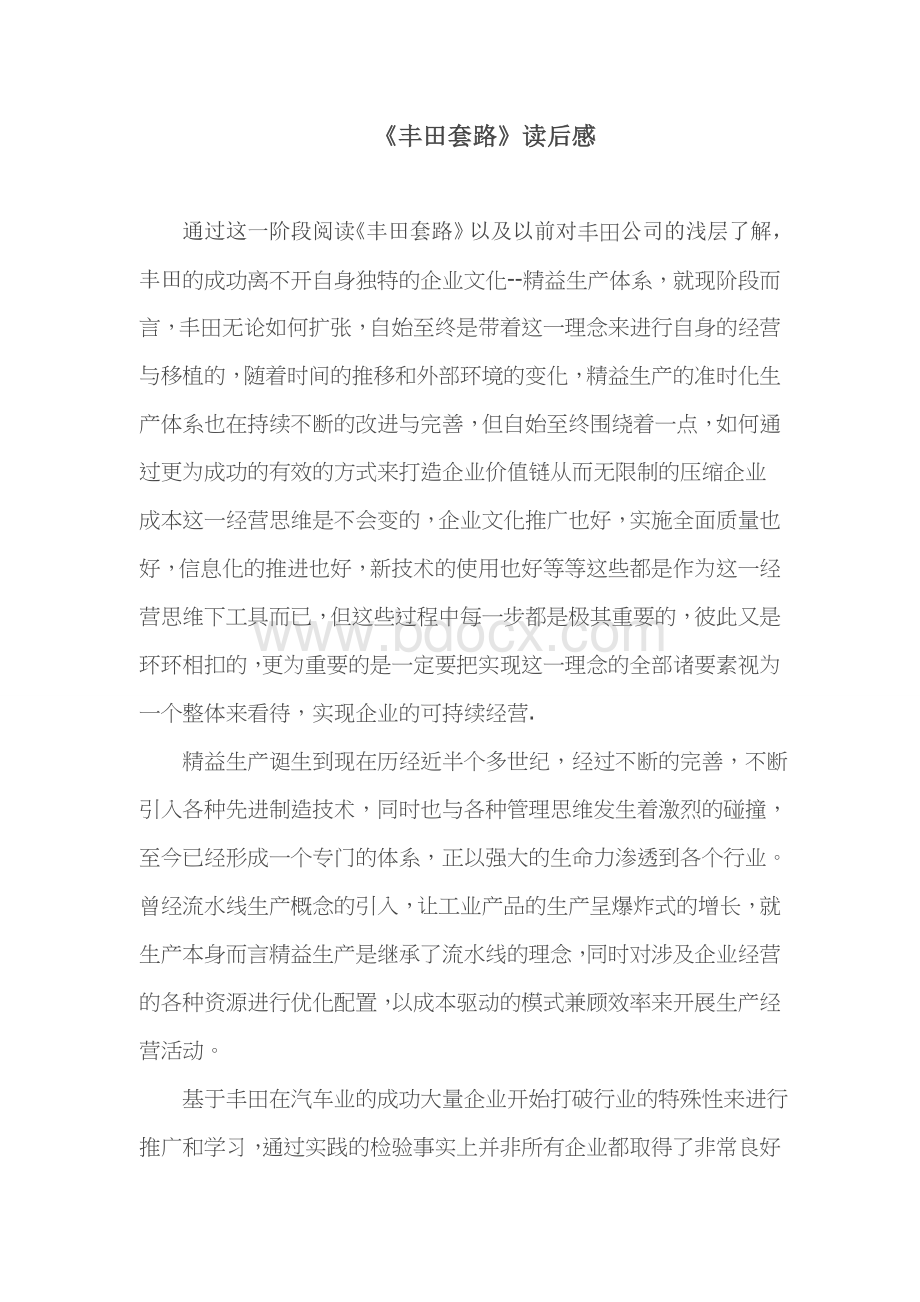 读后感之精益管理Word文件下载.doc