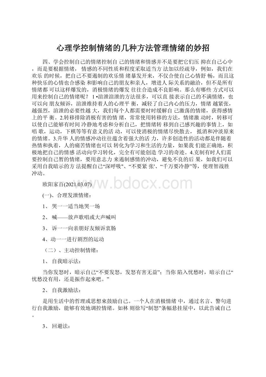 心理学控制情绪的几种方法管理情绪的妙招.docx