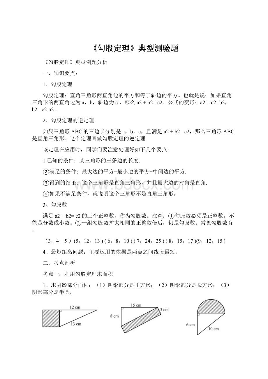 《勾股定理》典型测验题Word格式.docx_第1页