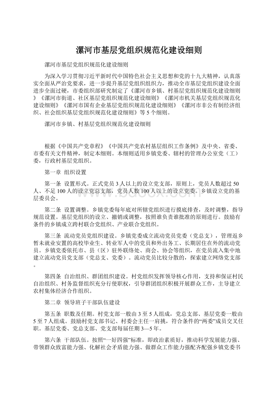 漯河市基层党组织规范化建设细则Word文档下载推荐.docx_第1页