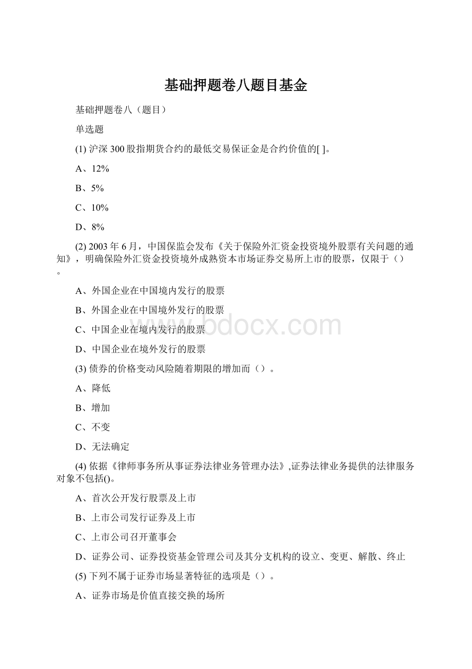 基础押题卷八题目基金.docx