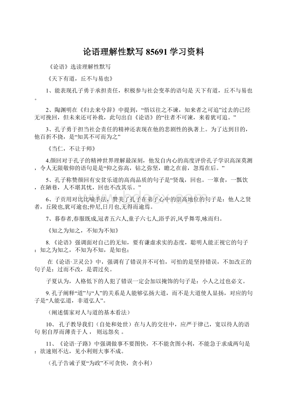 论语理解性默写85691学习资料文档格式.docx