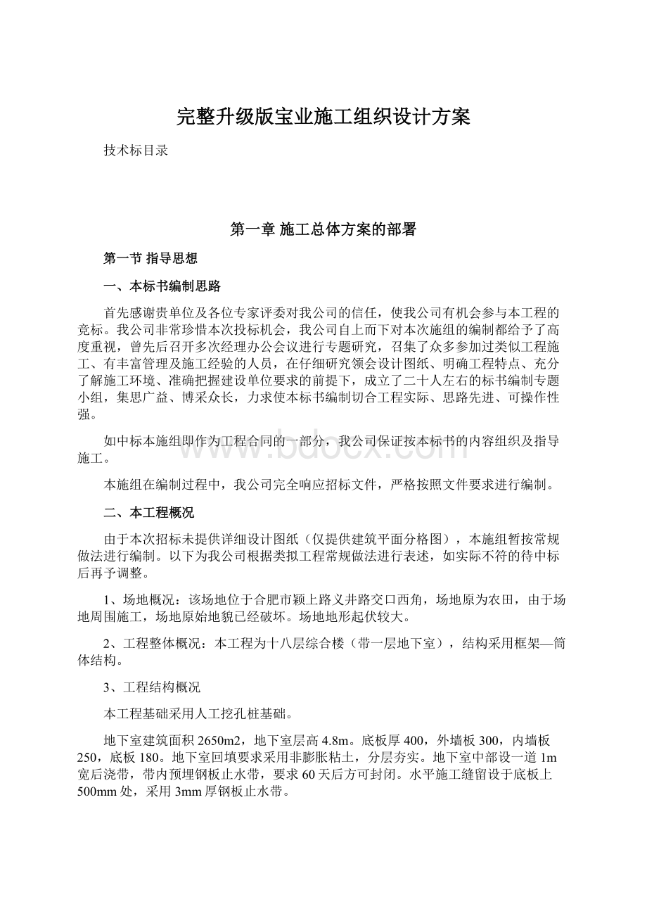 完整升级版宝业施工组织设计方案Word格式.docx