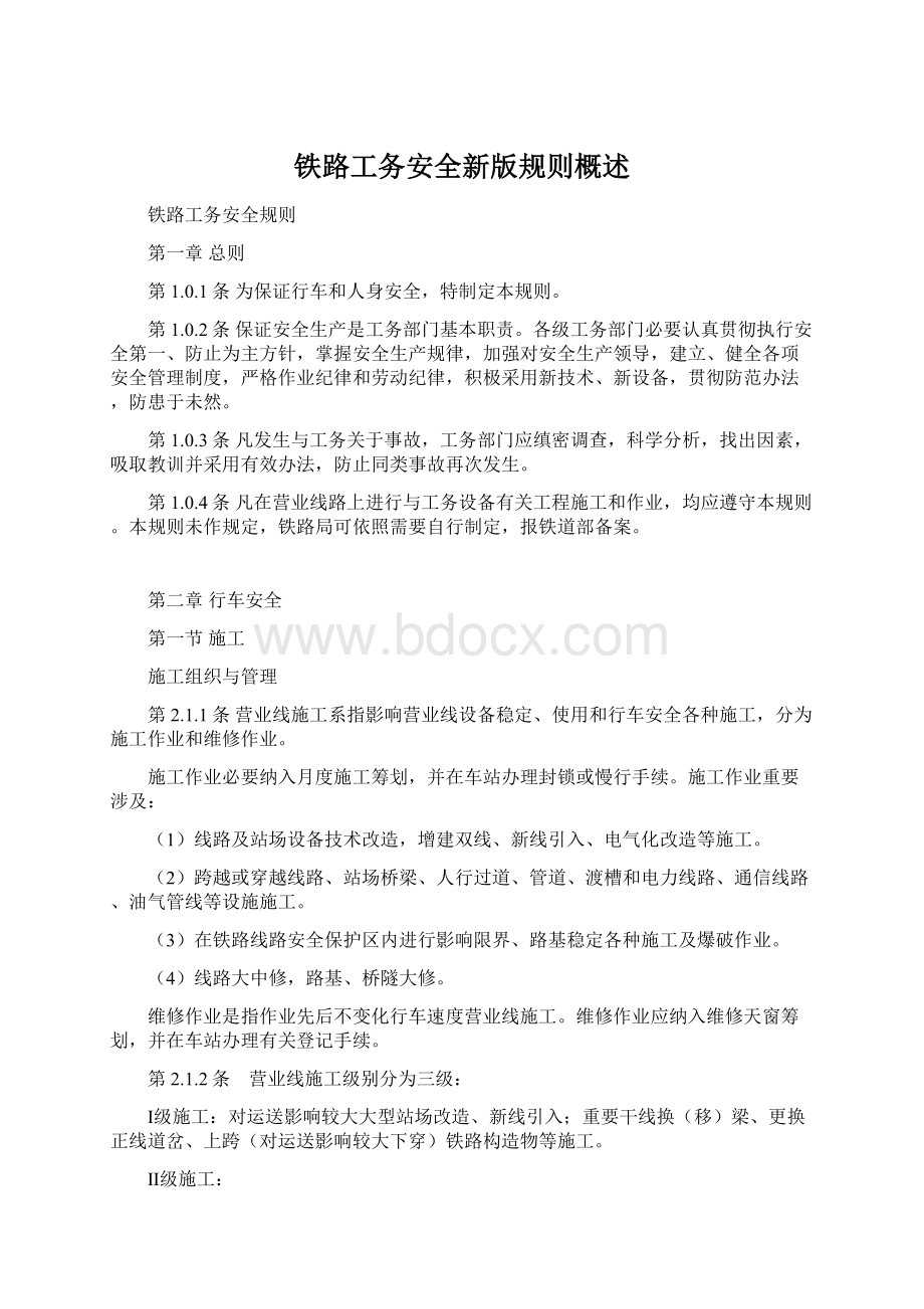 铁路工务安全新版规则概述Word格式文档下载.docx