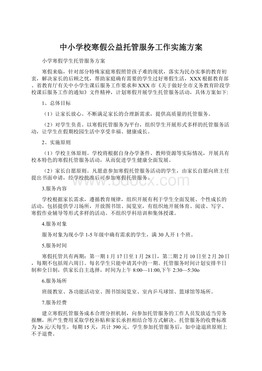 中小学校寒假公益托管服务工作实施方案Word文档下载推荐.docx