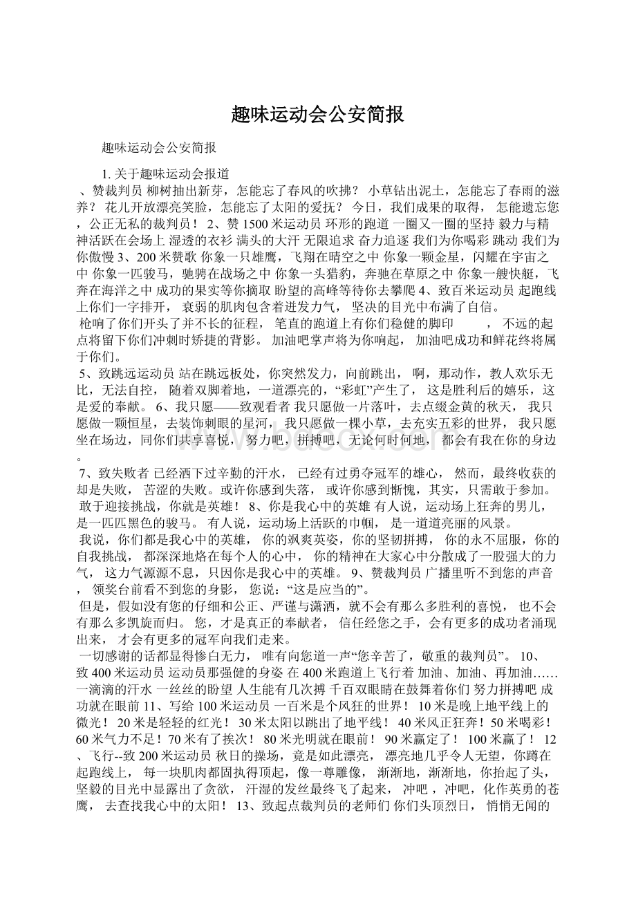 趣味运动会公安简报.docx