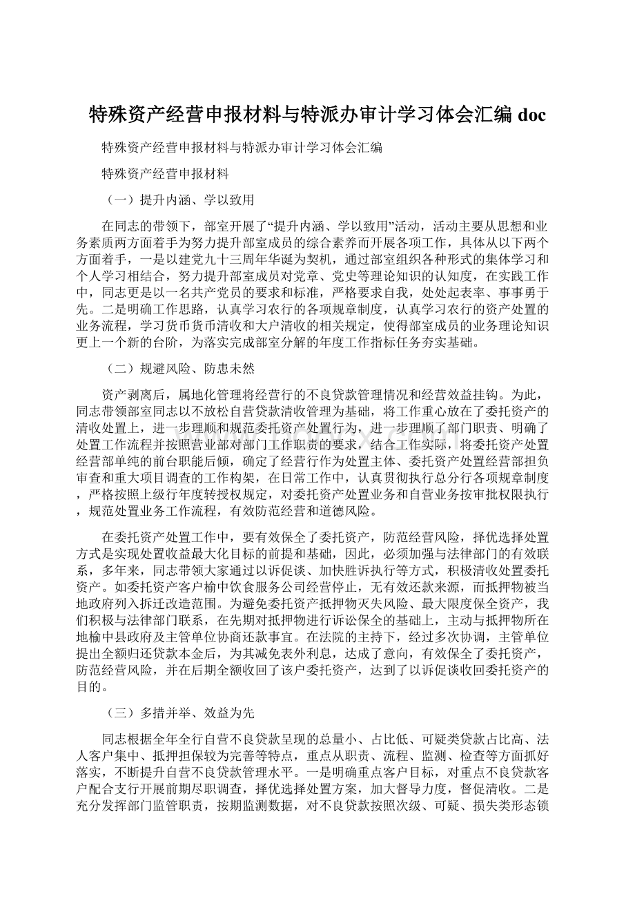 特殊资产经营申报材料与特派办审计学习体会汇编doc.docx