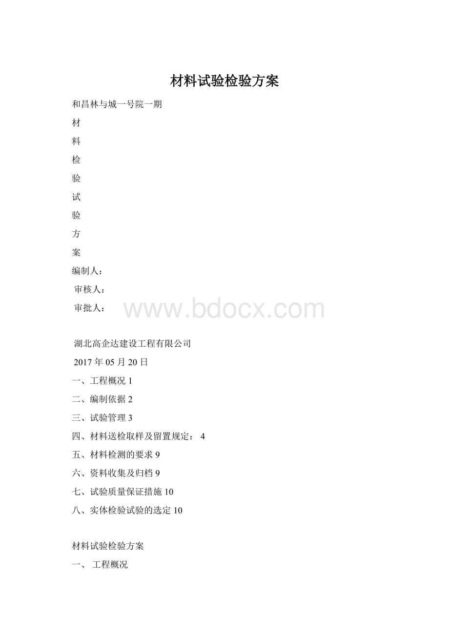 材料试验检验方案.docx