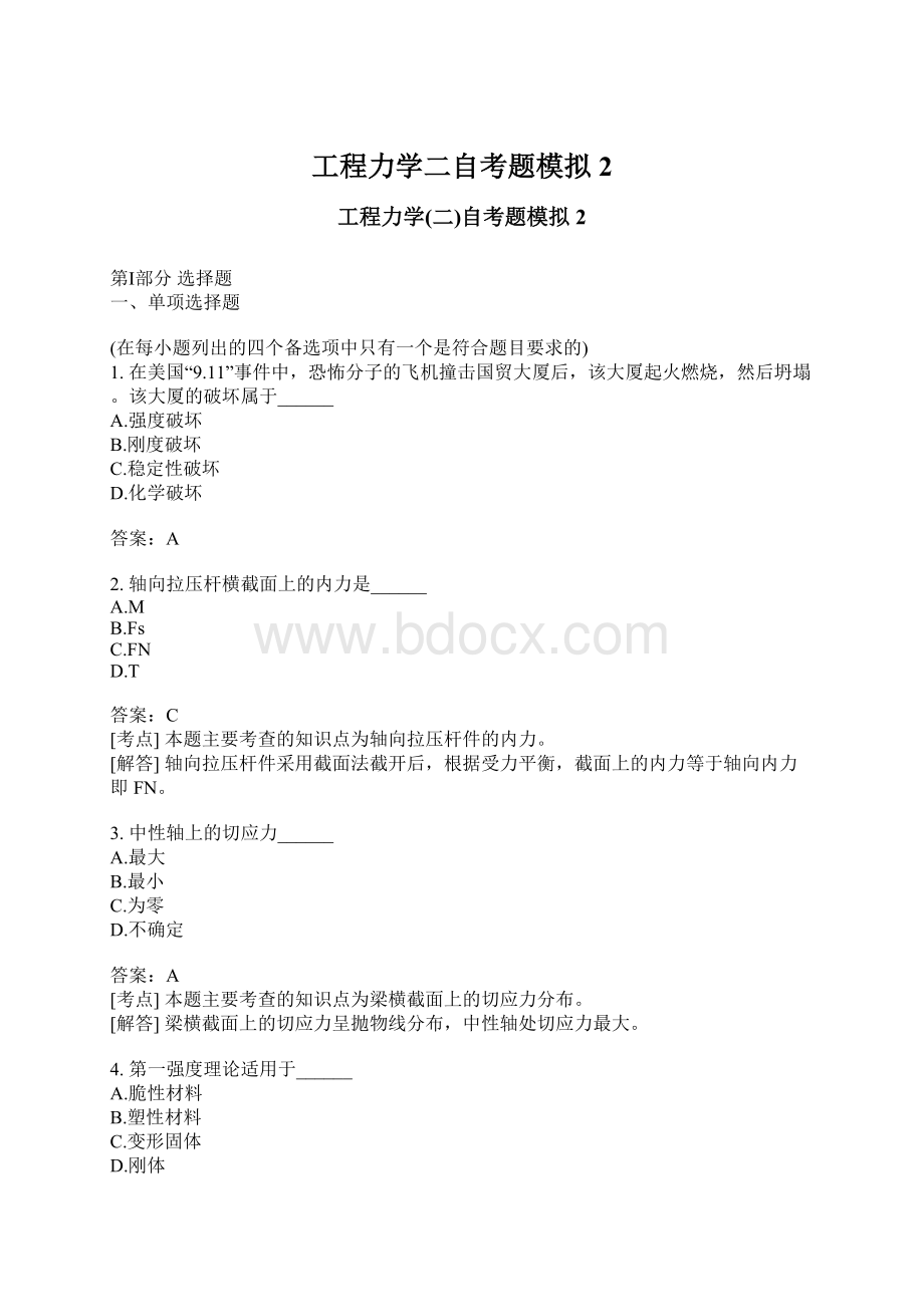 工程力学二自考题模拟2.docx_第1页