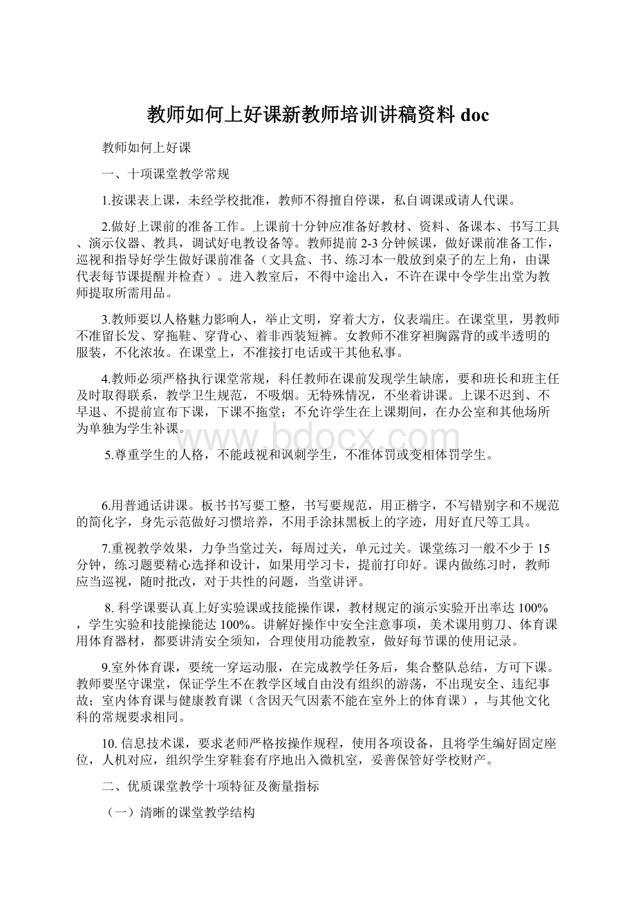 教师如何上好课新教师培训讲稿资料doc.docx_第1页