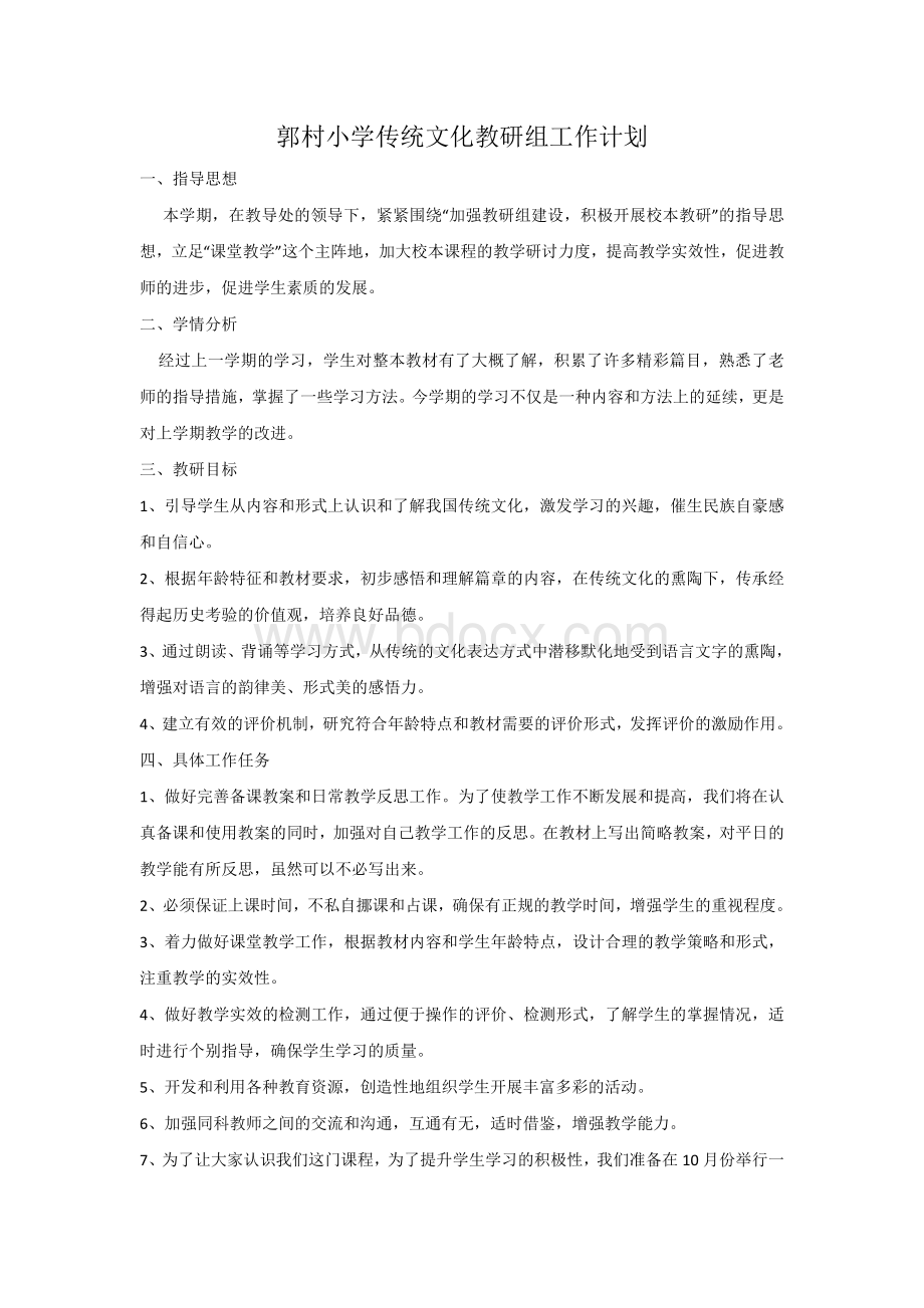 传统文化工作计划Word文档下载推荐.doc