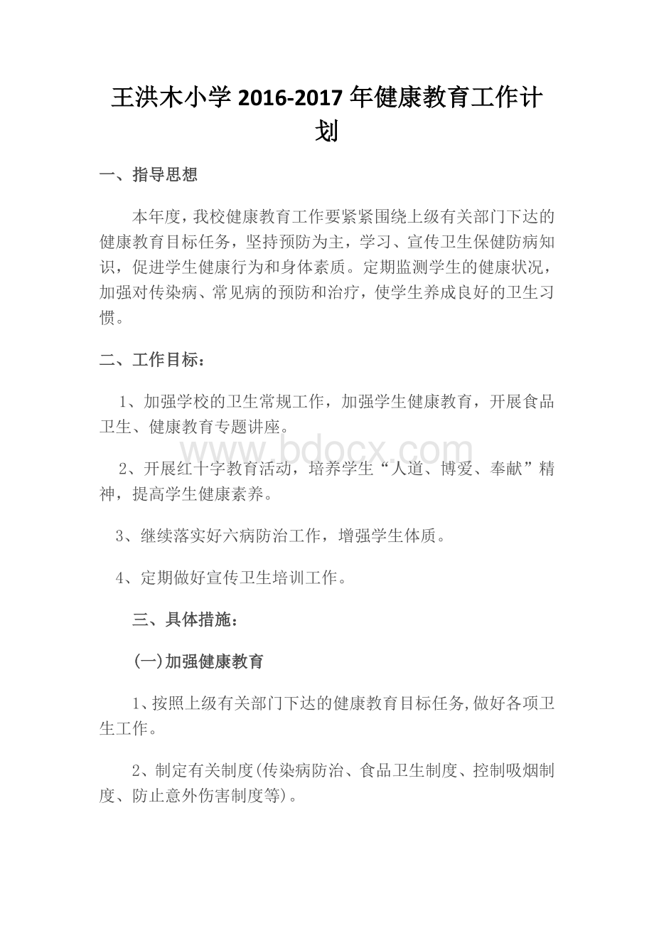 健康教育工作计划Word格式文档下载.docx_第1页