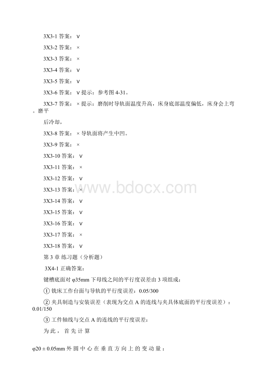 机械制造工艺学习题集第章参考答案修订Word文件下载.docx_第3页