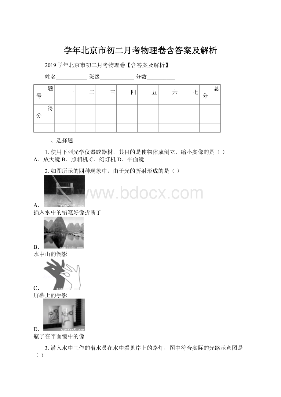 学年北京市初二月考物理卷含答案及解析文档格式.docx_第1页