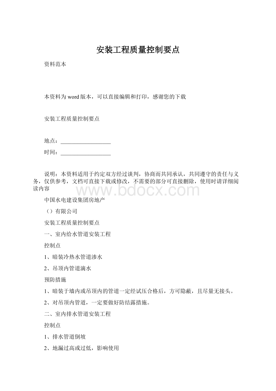 安装工程质量控制要点Word下载.docx