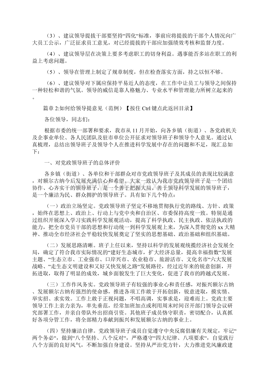 如何给领导提意见范例3篇Word下载.docx_第2页