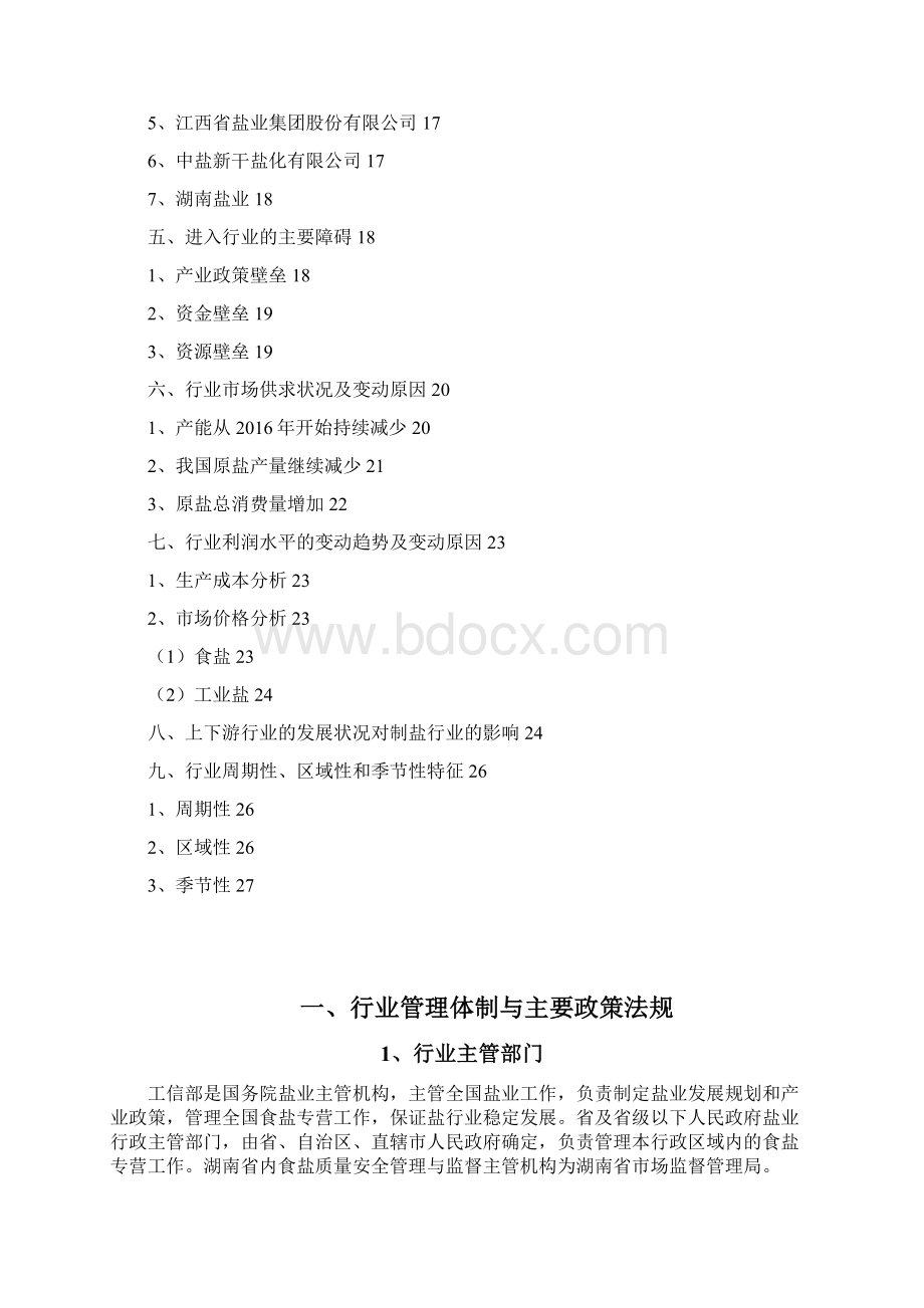 盐行业分析报告Word格式.docx_第2页