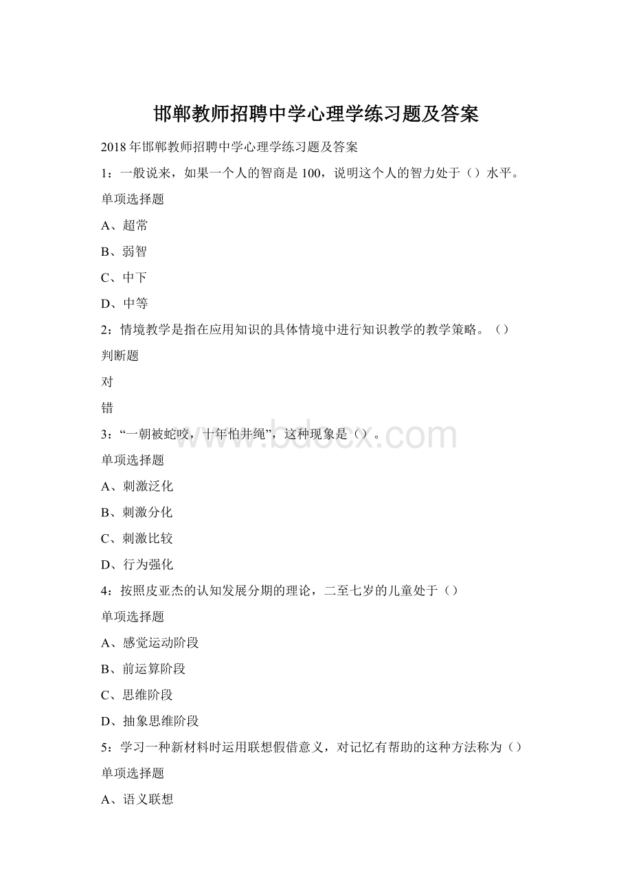 邯郸教师招聘中学心理学练习题及答案Word格式文档下载.docx