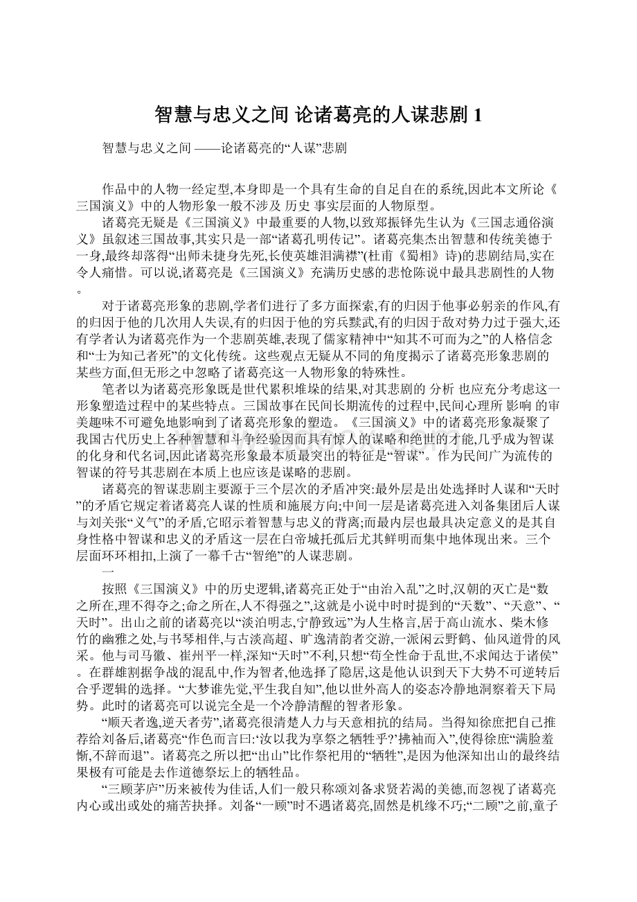 智慧与忠义之间 论诸葛亮的人谋悲剧1Word文档下载推荐.docx