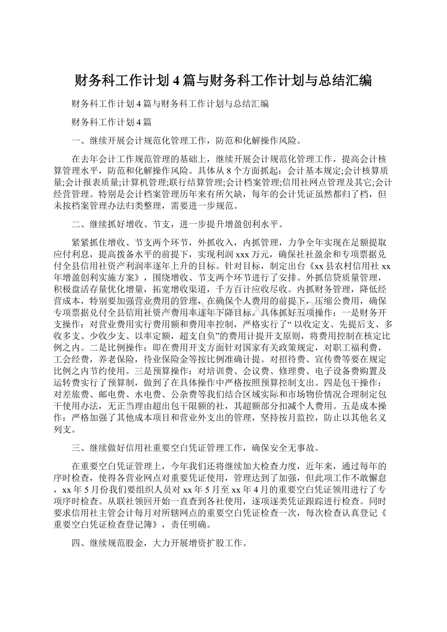 财务科工作计划4篇与财务科工作计划与总结汇编.docx