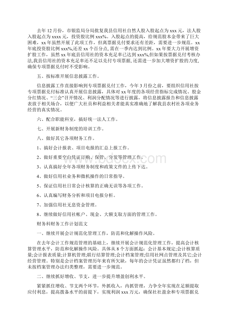 财务科工作计划4篇与财务科工作计划与总结汇编.docx_第2页