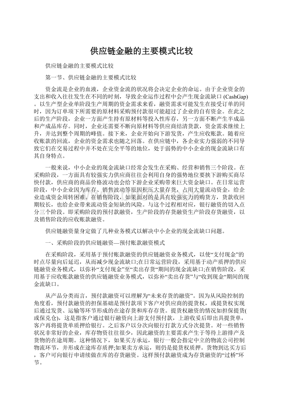 供应链金融的主要模式比较Word下载.docx_第1页