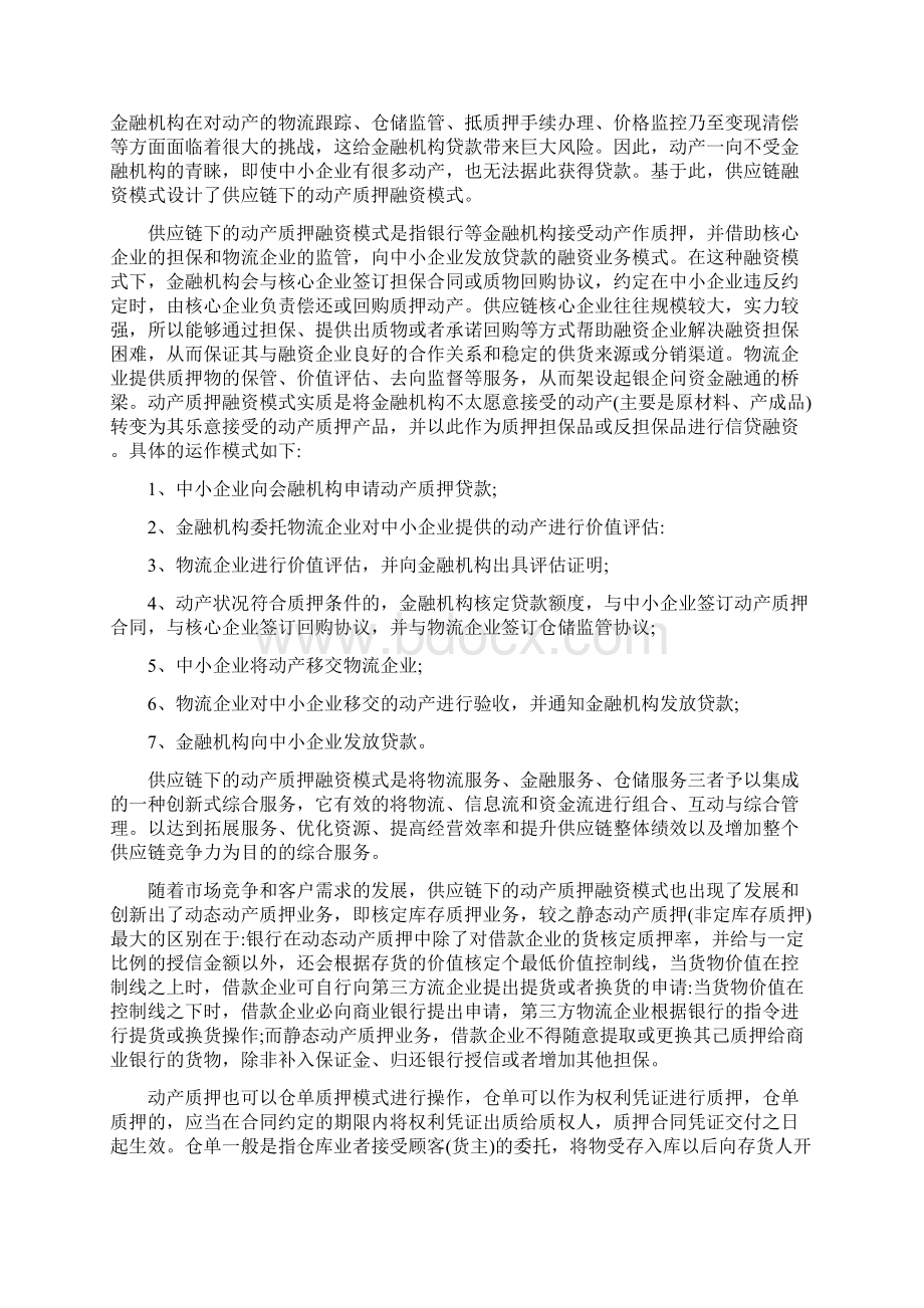 供应链金融的主要模式比较Word下载.docx_第3页