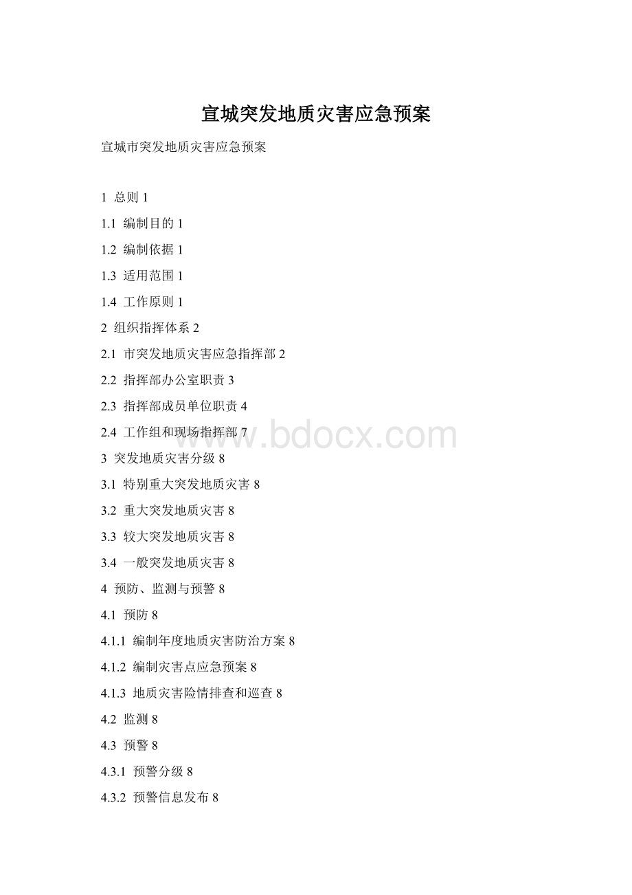 宣城突发地质灾害应急预案Word文档格式.docx_第1页