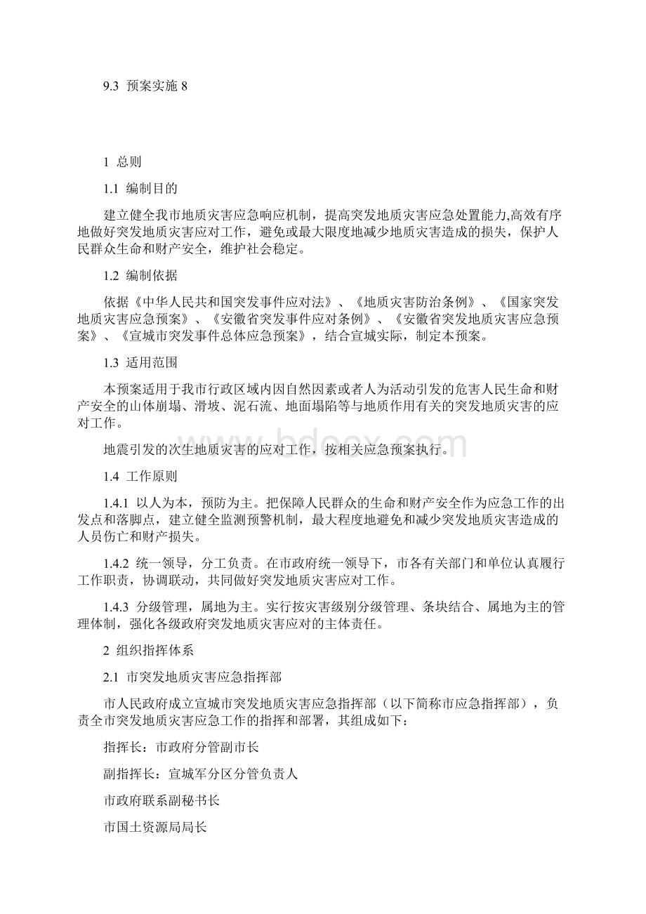 宣城突发地质灾害应急预案Word文档格式.docx_第3页