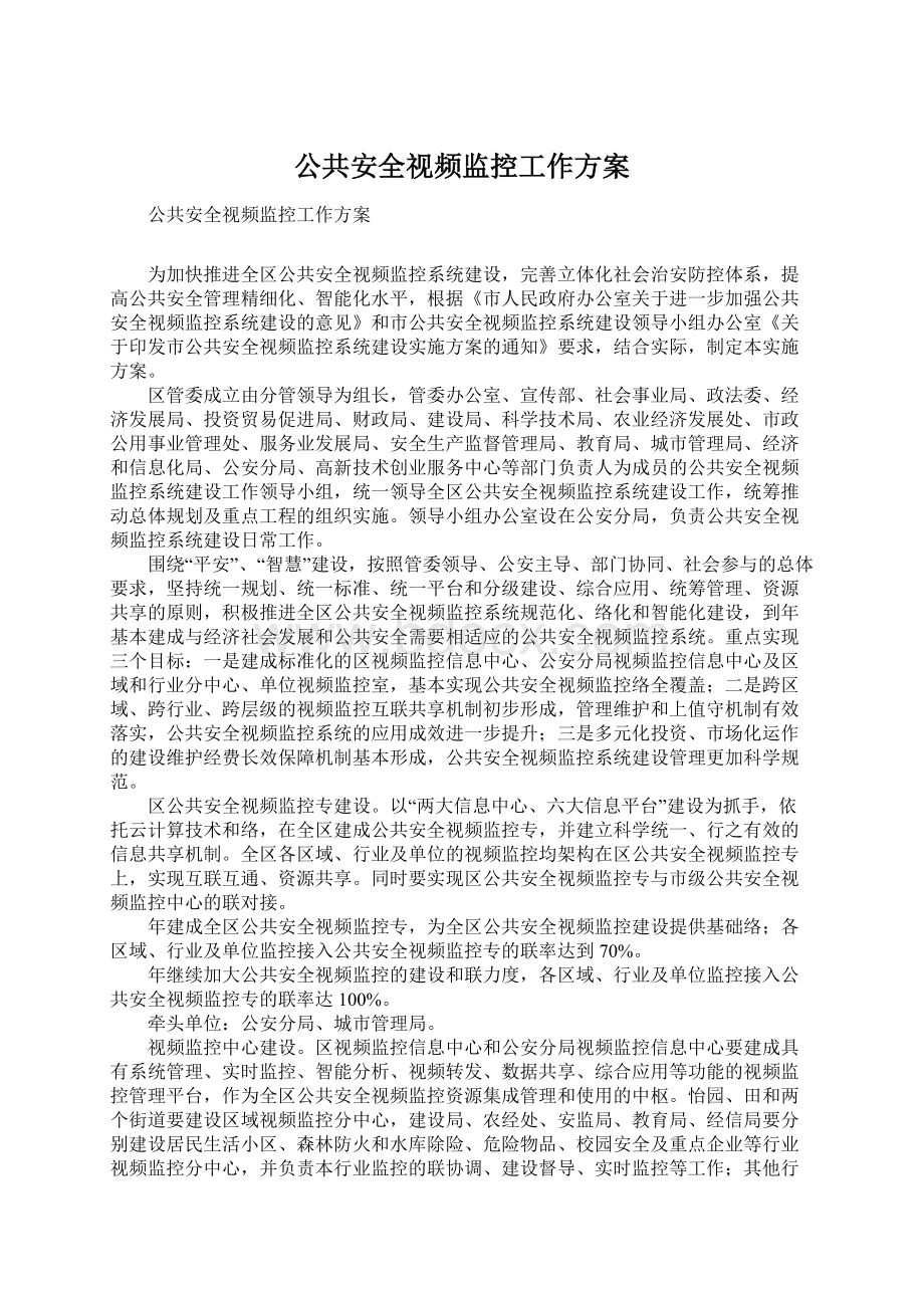 公共安全视频监控工作方案.docx