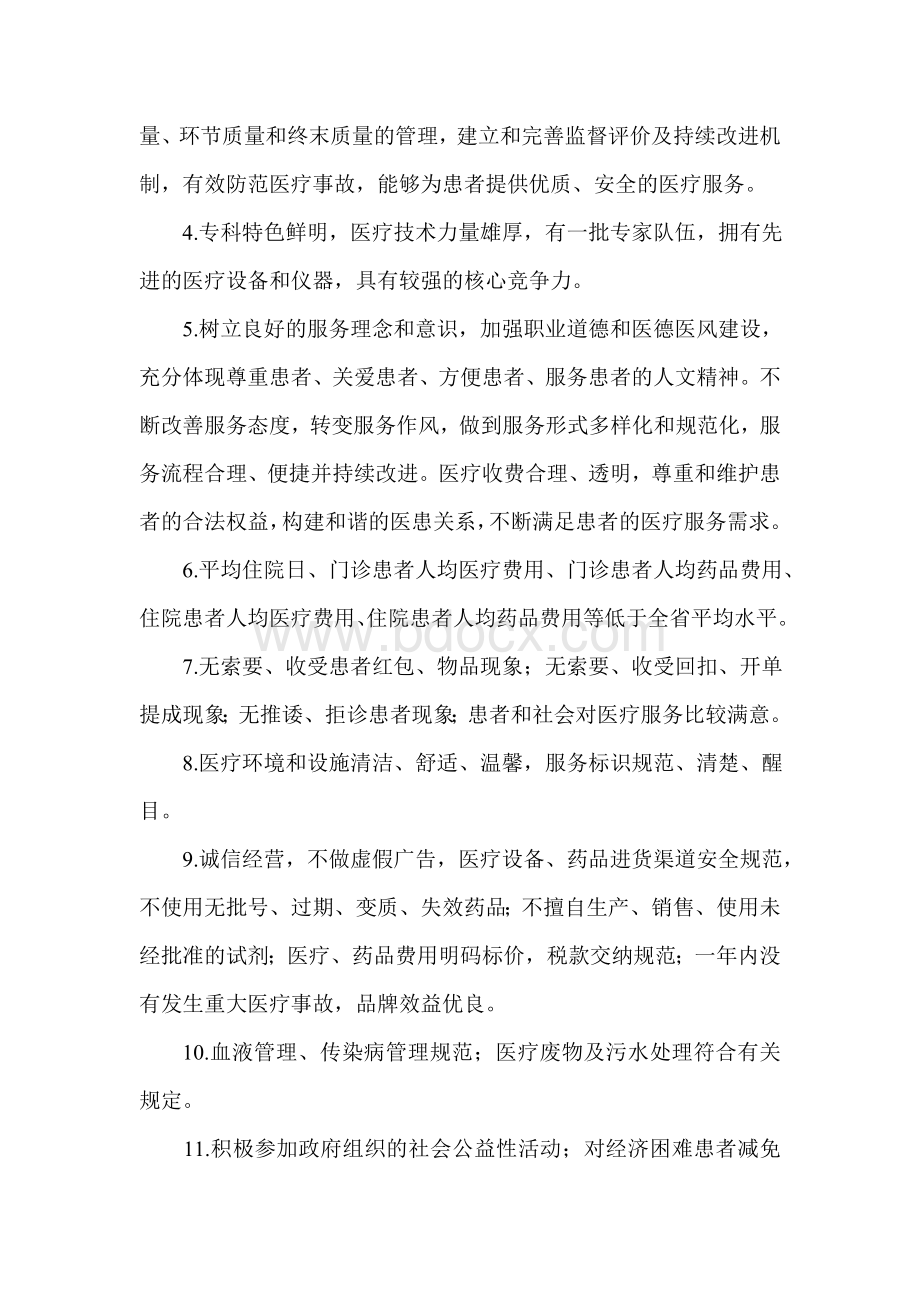 十佳民营医院评选方案Word下载.doc_第3页