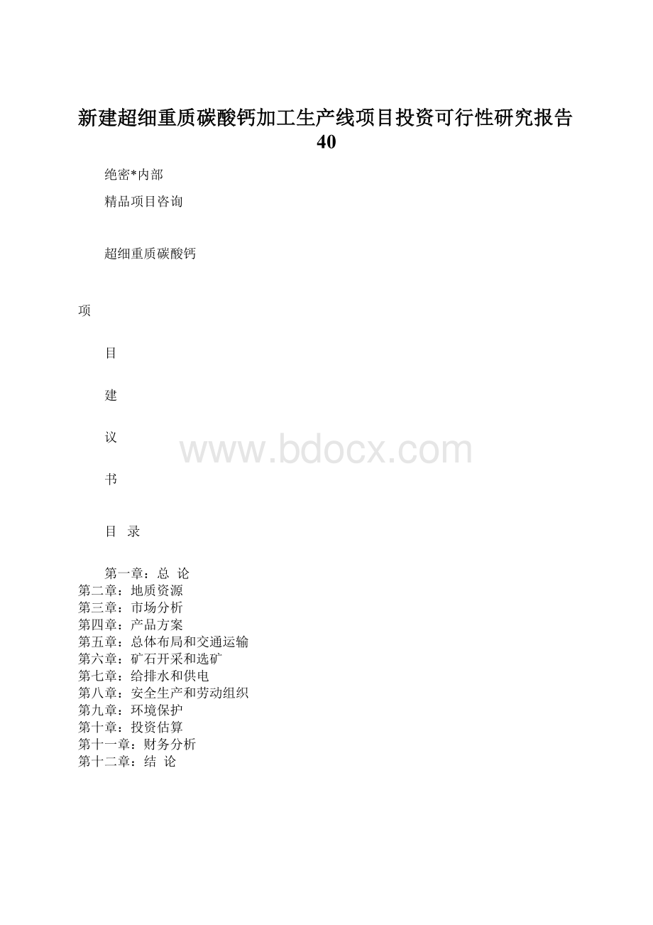 新建超细重质碳酸钙加工生产线项目投资可行性研究报告40Word文档格式.docx