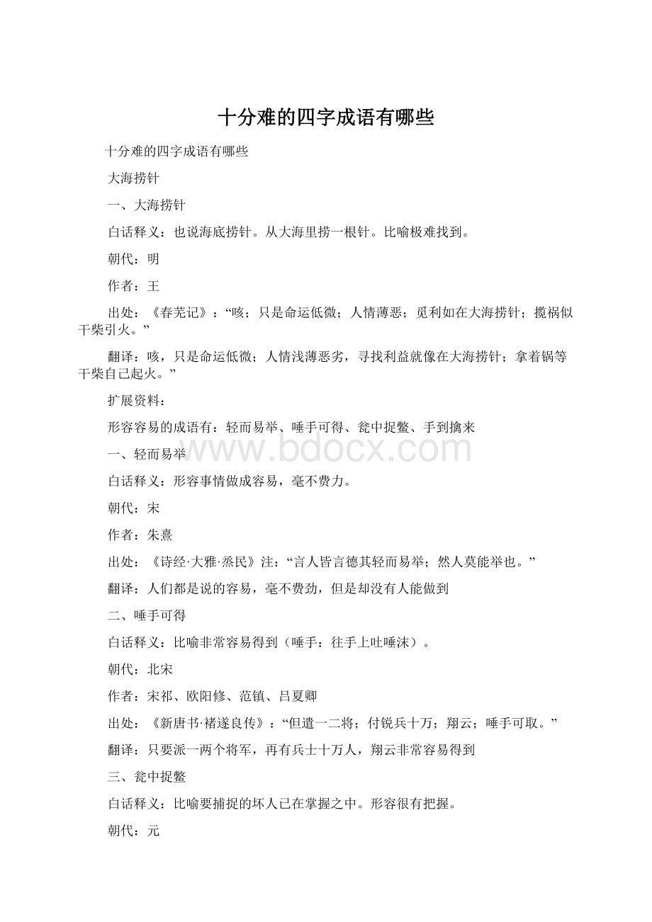 十分难的四字成语有哪些.docx_第1页