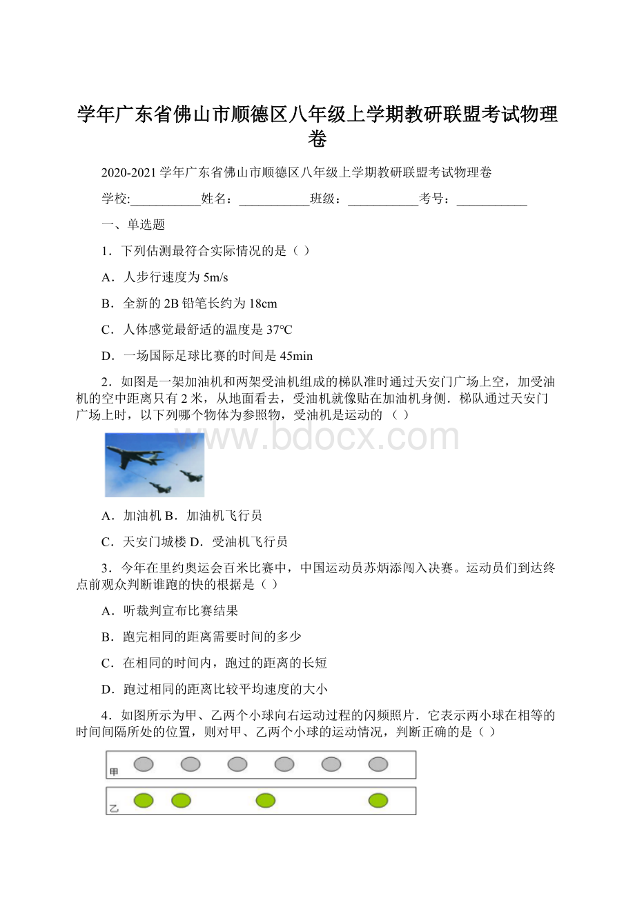 学年广东省佛山市顺德区八年级上学期教研联盟考试物理卷.docx