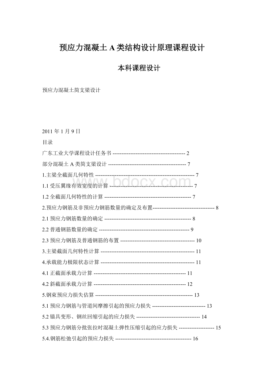 预应力混凝土A类结构设计原理课程设计.docx_第1页