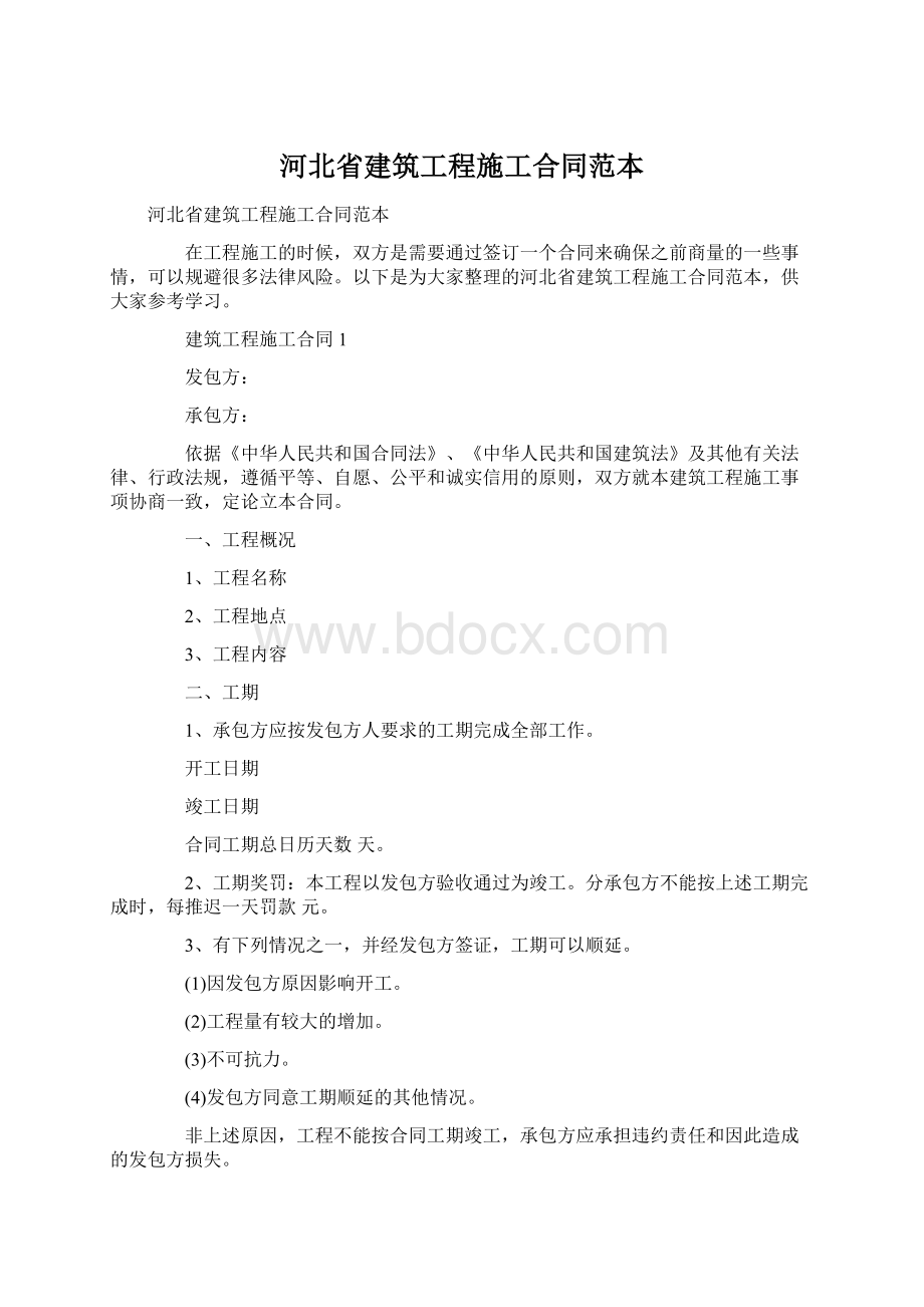 河北省建筑工程施工合同范本Word格式文档下载.docx_第1页