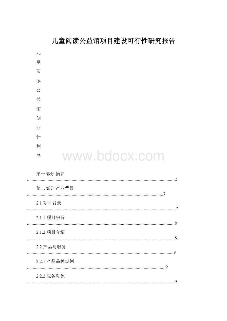 儿童阅读公益馆项目建设可行性研究报告Word文件下载.docx_第1页