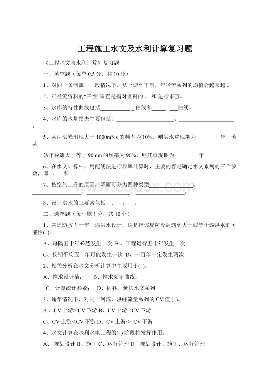 工程施工水文及水利计算复习题.docx