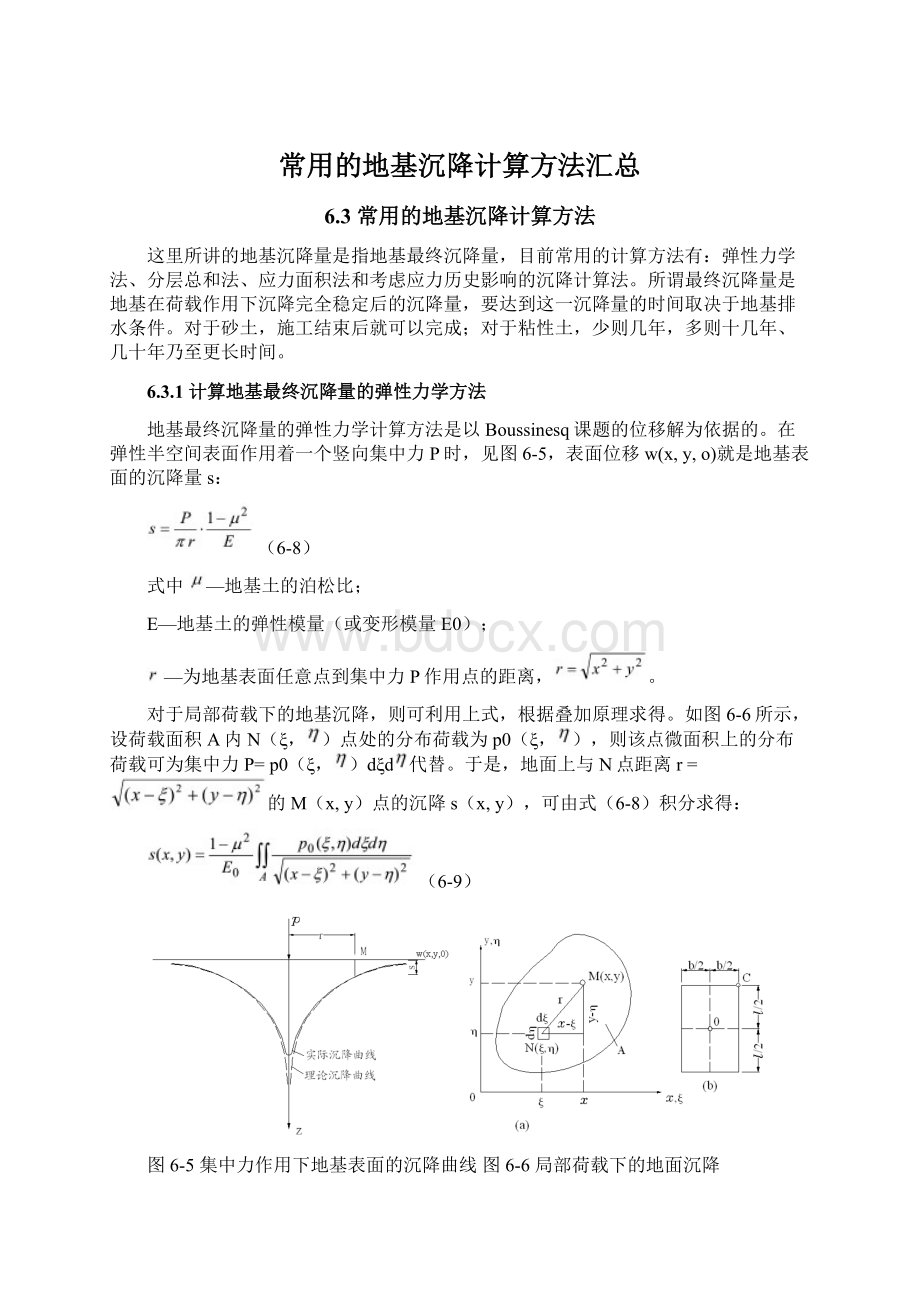 常用的地基沉降计算方法汇总Word文件下载.docx