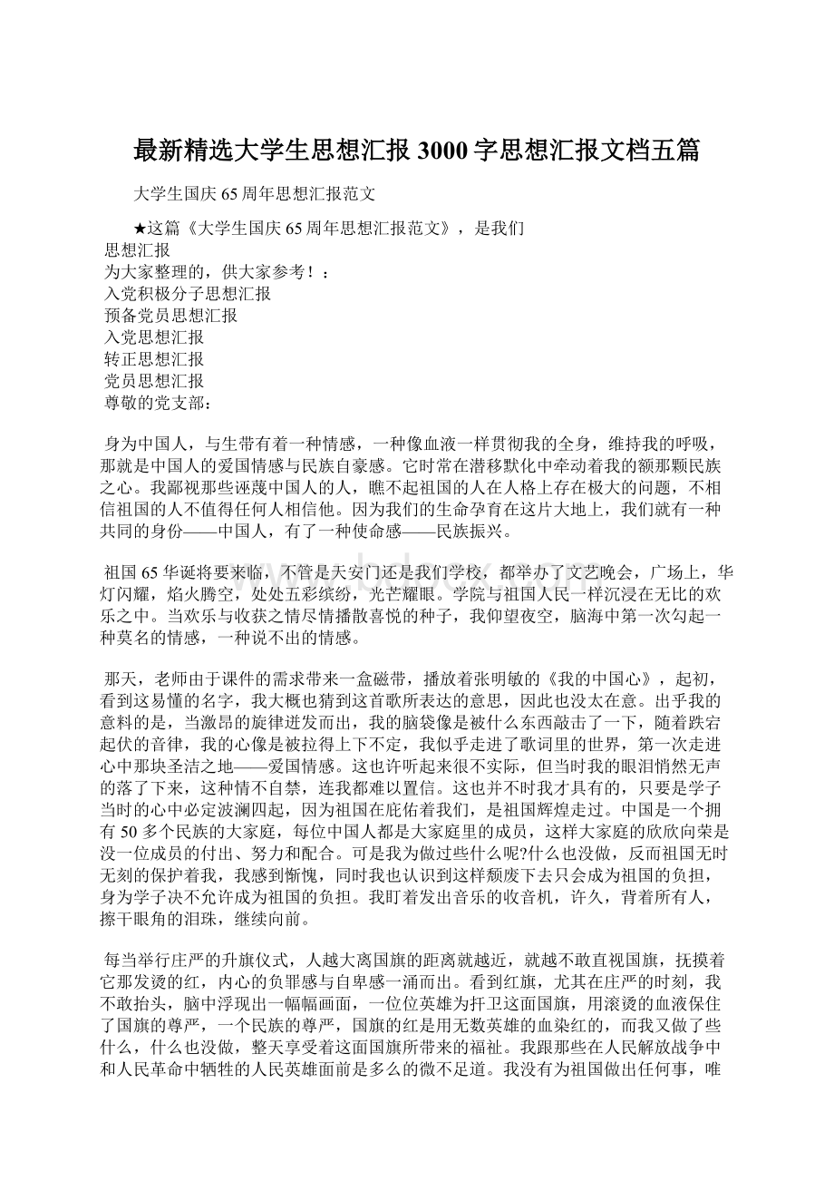 最新精选大学生思想汇报3000字思想汇报文档五篇Word文件下载.docx_第1页